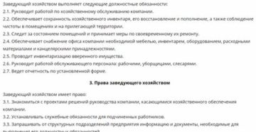 Должностная инструкция заведующий хозяйством 2020 с учетом профстандарта