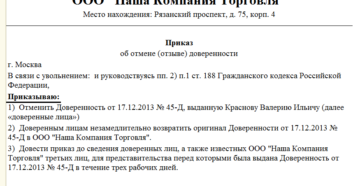 Приказ об отмене доверенности выданной работнику