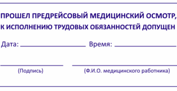 Сколько действует штамп медика в путевом листе