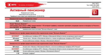 Тариф мтс пакет активный пенсионер в спб и ленобласти 2020