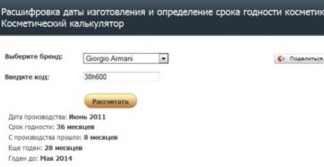 Косметический калькулятор срока Косметический калькулятор срока
