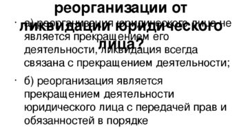 В чем отличие реорганизации от ликвидации юридического лица В чем отличие реорганизации от ликвидации юридического лица