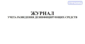 Журнал по разведению дезинфицирующих средств образец заполнения Журнал по разведению дезинфицирующих средств образец заполнения