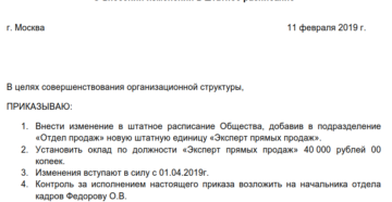 Приказ о добавлении штатной единицы в штатное расписание образец