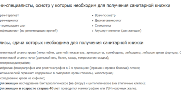 Какие перечень анализов надо сдать на медкнижку на официанта