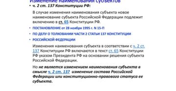 Порядок изменения состава и названия субъектов российской федерации Порядок изменения состава и названия субъектов российской федерации