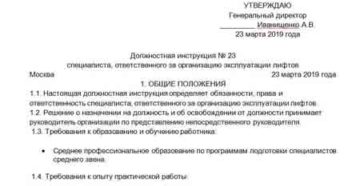 Должностная инструкция электромеханика по обслуживанию лифтов 2020г