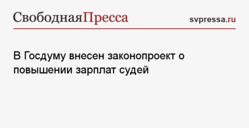 Проект закона о повышении заработной платы судьям