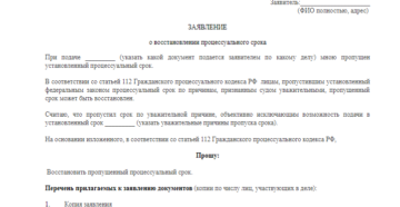 Заявление о восстановлении срока для отмены судебного приказа образец 2020 Заявление о восстановлении срока для отмены судебного приказа образец 2020