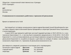 Акт о невозможности ознакомить сотрудника с приказом об увольнении