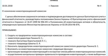 Приказ о создании о рабочей инвентаризационной комиссии