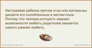 Если отец настраивает ребенка против матери