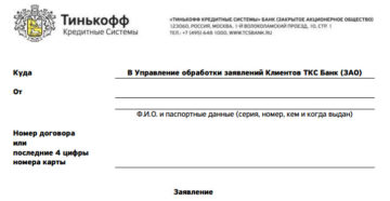 Скачать образец претензии в банк тинькофф