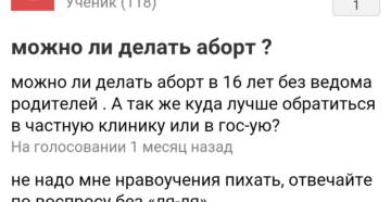 Со скольки лет можно делать аборт без разрешения родителей Со скольки лет можно делать аборт без разрешения родителей
