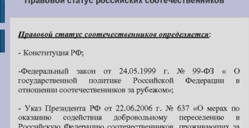 Правовой статус соотечественников в рф