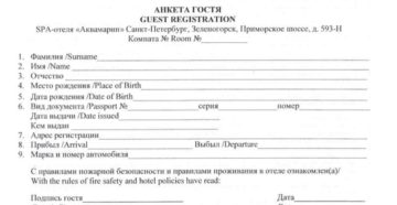 Анкета гостя в гостинице образец