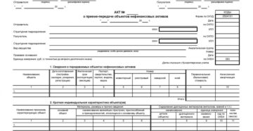 Акт о приеме передаче нефинансовых активов