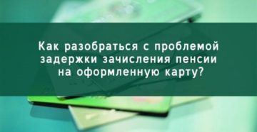 Не перечислили военную пенсию на карту сбербанка куда звонить