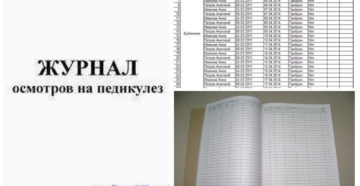 Журнал осмотра на педикулез в детском саду по санпин