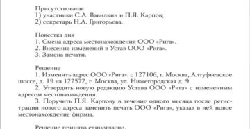 Протокол при смене юридического адреса образец 2020