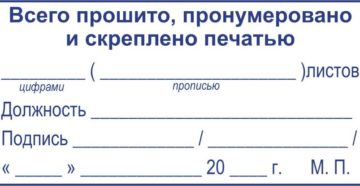 Пронумеровано прошнуровано и скреплено