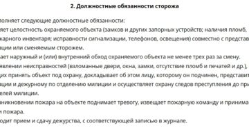 Должностная инструкция сторожа вахтера школы