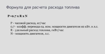 Как рассчитать расход топлива формула