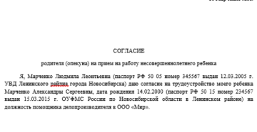 Как написать разрешение от родителей на работу несовершеннолетнему ребёнку