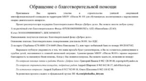 Как написать письмо с просьбой о благотворительной помощи
