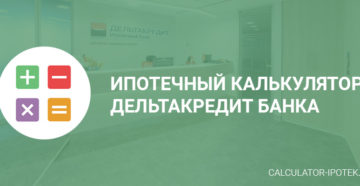 Дельтакредит банк ипотека калькулятор Дельтакредит банк ипотека калькулятор