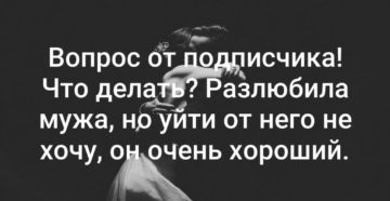 Что делать если жена разлюбила мужа советы