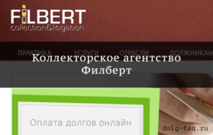 Филберт агентство по взысканию долгов официальный сайт