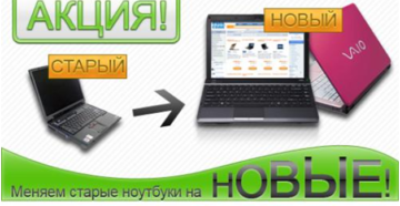 Поменять старый ноутбук на новый