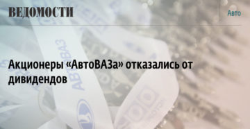 Акционер автоваза как получить дивиденды Акционер автоваза как получить дивиденды