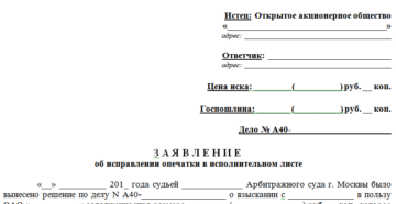 Образец заявления о замене исполнительного листа в связи с ошибкой Образец заявления о замене исполнительного листа в связи с ошибкой