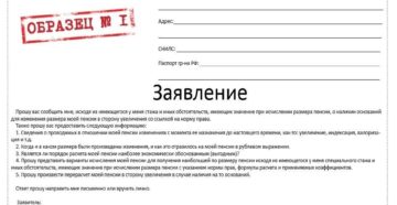 Образец заявления в пенсионный фонд о разъяснении расчета пенсии образец