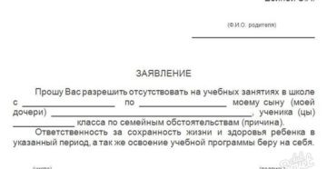 Заявление по семейным обстоятельствам в школу