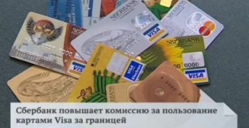 Комиссия по картам визв сбербанк в грузиии