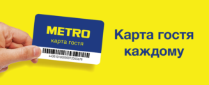 Метро можно зайти по карте гостя