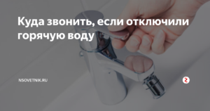 Куда звонить когда отключили воду москва