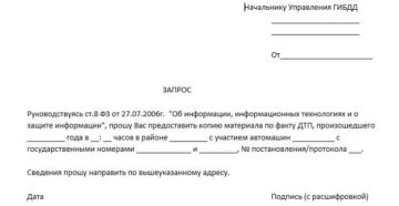 Образец запроса в гибдд о выдаче справки дтп