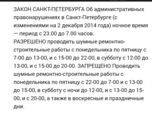 Ремонтные работы время по закону спб 2020