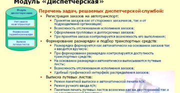 Работа диспетчерской службы в автотранспортном предприятии