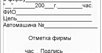Пропуск на предприятие образец скачать бесплатно
