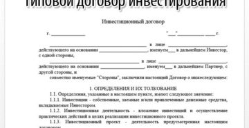 Договор инвестирования в бизнес проект образец скачать бесплатно Договор инвестирования в бизнес проект образец скачать бесплатно