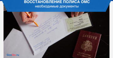 Восстановление полиса омс при утере в москве