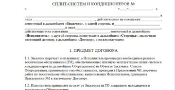 Пример договора на сервисное обслуживание кондиционеров