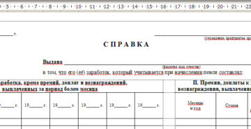 Бланк справки о заработной плате для начисления пенсии скачать Бланк справки о заработной плате для начисления пенсии скачать