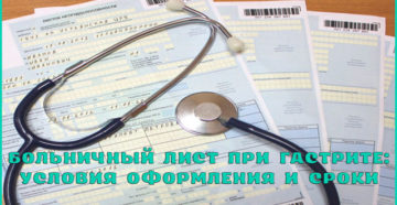 Дают ли больничный с гастритом