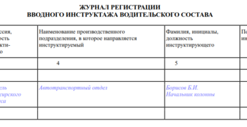 Как заполнять журнал инструктажа водителей по безопасности движения